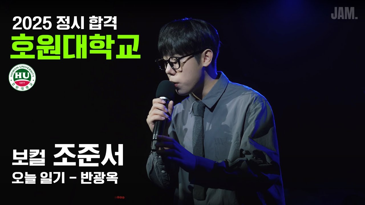 [🔴잼실용음악학원] 2025 호원대 실용음악과 보컬합격 조준서 
