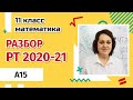 Разбор РТ по МАТЕМАТИКЕ 2020-2021 | A15