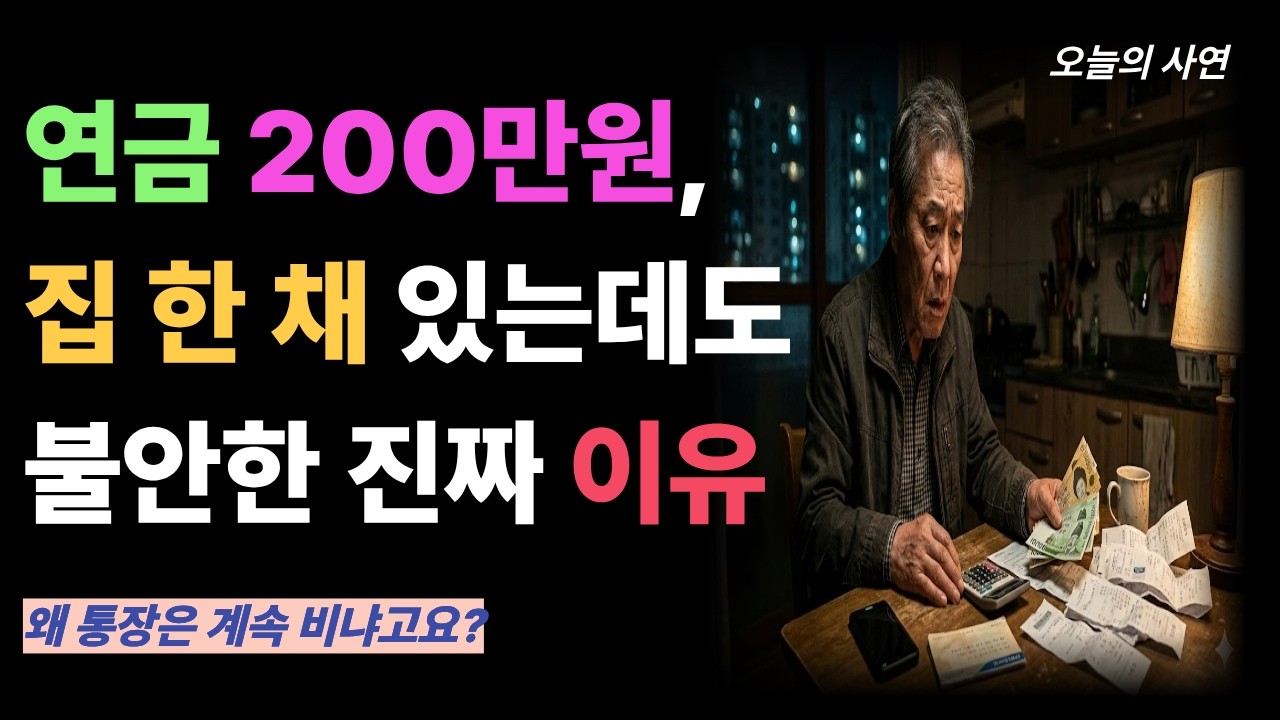 “연금 200에 6억 아파트 믿었는데    딱 1년 만에 원룸으로 쫓겨났습니다”