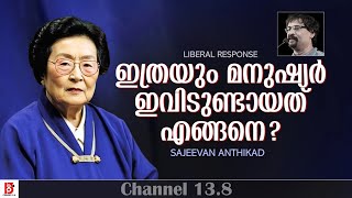 ഇത്രയും മനുഷ്യർ ഇവിടുണ്ടായത് എങ്ങനെ ?  Sajeevan Anthikad | Liberal Response