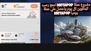 عملة Metapop مشروع جديد يشبه عملة افيفو الحصول علي بتكوين بشكل يومي سجل واستغل الفرصةتجنب هذا الخطا