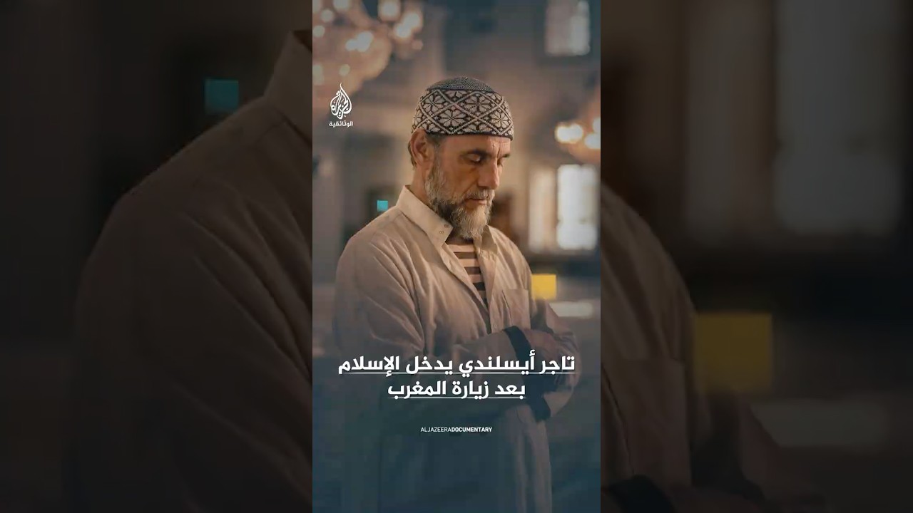 كيف دخل تاجر أيسلندي الإسلام بعد زيارته لأحد المساجد في المغرب؟
