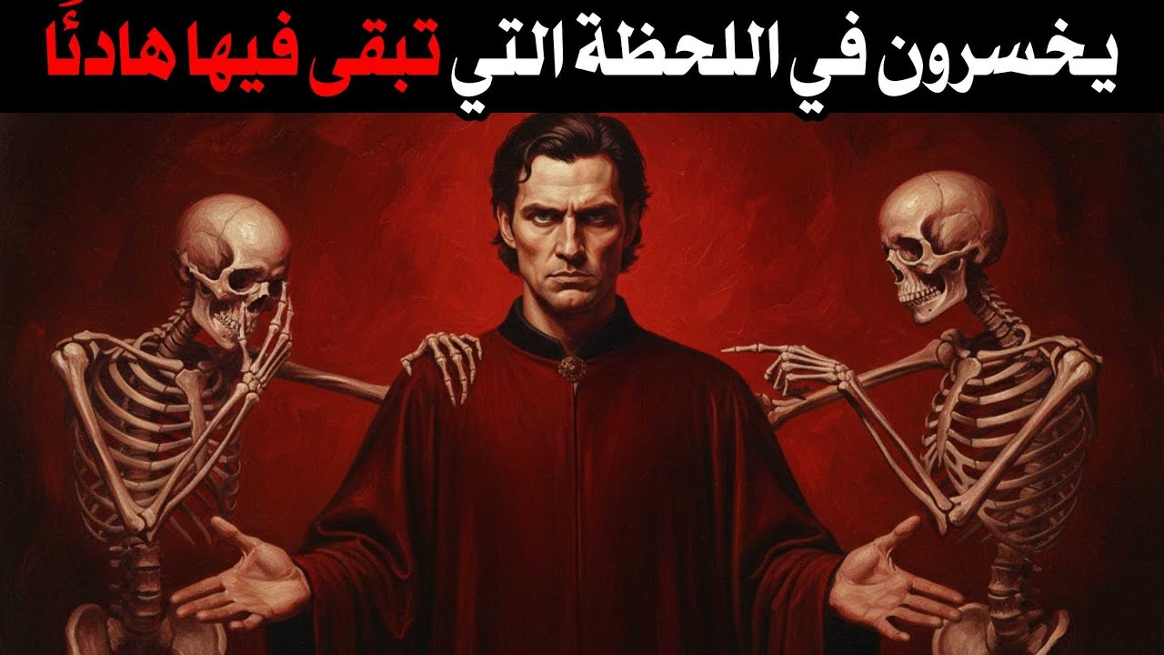 لا تجادل أعداءك أبدًا، اهزمهم نفسيًا | ٩ حيل نفسية لميكافيللي