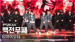 [안방1열 풀캠4K] 티아이오티 '백전무패' (TIOT 'Unbeatable' FullCam)│@SBS Inkigayo 230827