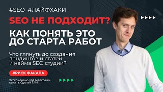 картинка: Как понять подходит ли вам SEO и стоит ли его начинать делать?
