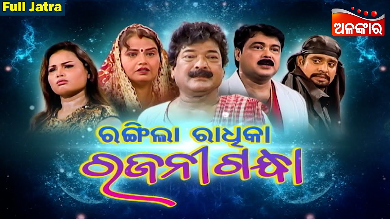 RANGILA RADHIKA RAJANIGANDHA - ରଙ୍ଗିଲା ରାଧିକା ରଜନୀଗନ୍ଧା | SUPERHIT FULL JATRA | Sibani | Alankar TV