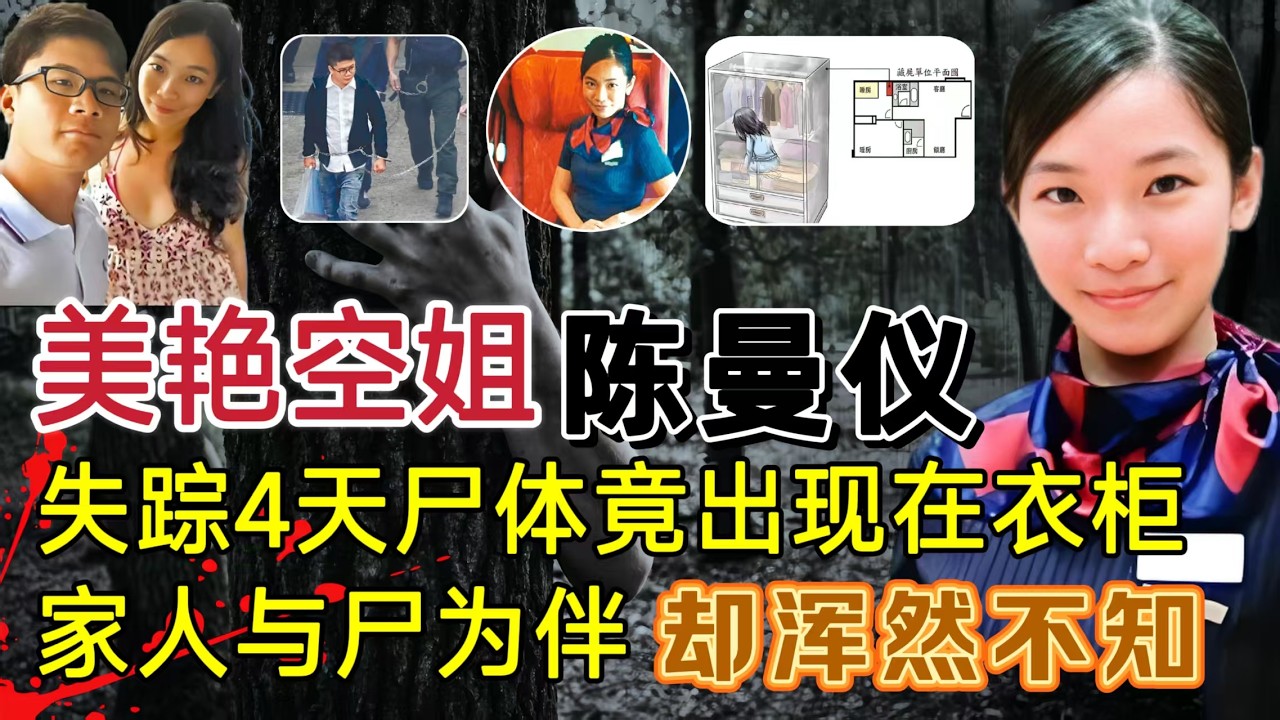 26岁美丽空姐离奇失踪4天，尸体竟出现在卧室衣柜、警方悬赏30万追凶三年#案件調查 #大案紀實 #奇闻大案故事会