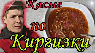 Суп 🍜 Касме по-Киргизки