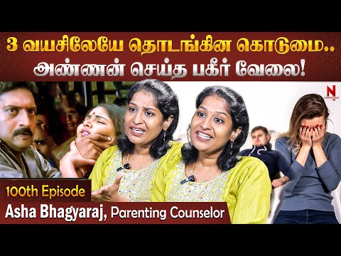 அண்ணா தான் என்னை இப்படி பண்ணிட்டான்.. உடைந்து அழுத தங்கை! | ஆஷா பாக்கியராஜ் 100 வது தொடர்