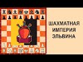 СОЗДАЛ ИМПЕРИЮ ЭЛЬВИНА. УРОКИ ПО ШАХМАТАМ ДЛЯ НАЧИНАЮЩИХ.
