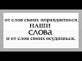 НАШИ СЛОВА - Вячеслав Бойнецкий