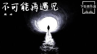 勝嶼 - 不可能再遇見 ♡怪我太過於倔強 不懂你的溫柔♡【高音质动态歌词Lyrics】