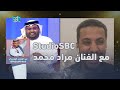 استوديو SBC في العيد مع الفنان مراد محمد 