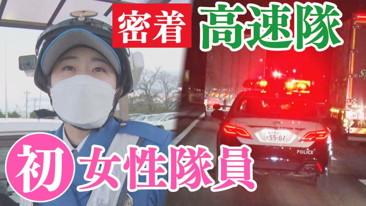 【高速隊】新人女性隊員に密着！トラブル続出…24時間勤務の現場　岐阜県警【アップ！特集】
