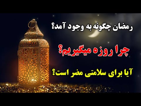 تصویری: ماه رمضان چیست؟