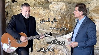 Hani El Omary - Beirut Ma Aarefta [Official Video] (2021) / هاني العمري - بيروت ما عرِفتا