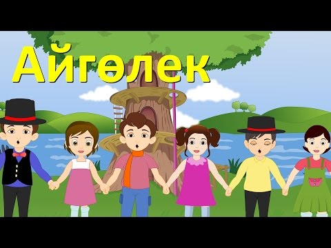 Айгөлек | Казахские детские песни | Kazakh Kids Song