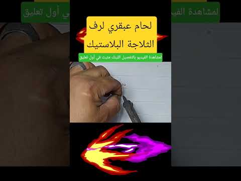 وداعا لكسر رفوف الثلاجة لحام البلاستيك بطريقة عبقرية تجعله أقوى من الأصلي