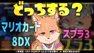 【参加型・マリオカート8DX・スプラトゥーン3・リスナーVCあり】どっちの配信する？