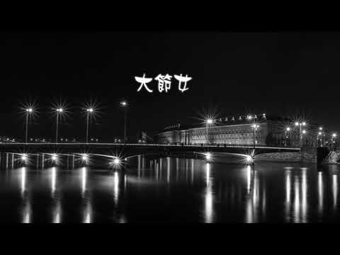 HD海伯之歌『大節女』2017 10 02 平鎮/大溪/福隆
