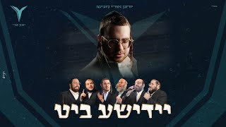 יוחנן אורי גדולי הזמר ומקהלת נשמה - יידישע ביט | Yochenen Uri - Yiddish Beat