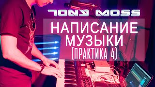 Написание Музыки (Практика 4)