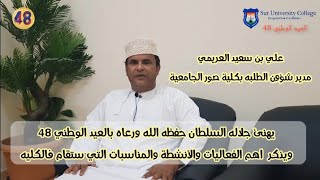 الفاضل علي بن سعيد العريمي-مدير شؤون الطلبه بـ كليه صور الجامعية يهنئ جلاله السلطان حفظه الله ورعاه