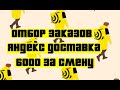 Как заработать курьеру в Яндекс Такси,работая по доставке, Отбор заказов в Яндекс GO