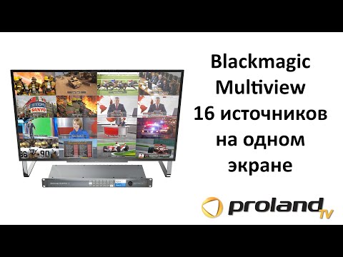 Выводим 16 источников видео на один экран - Blackmagic Multiview