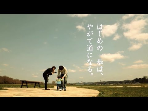 ACジャパン CM 2012年度 東北支援キャンペーン 明日への一歩