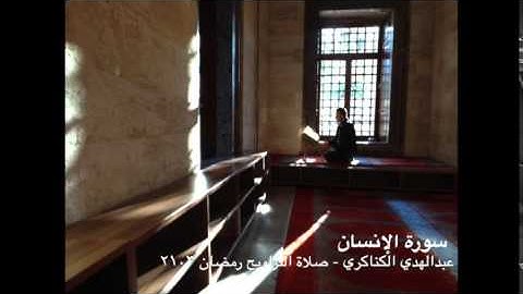 الكناكري سورة الإنسان من التراويح ٢٠١٣
