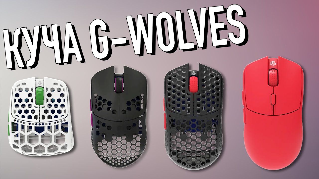 И СНОВА КУЧА ВОЛКОВ | G-Wolves Fenrir Asym + HT-S2 Pro + HTS  Ultra 8K + HTS Plus 8K