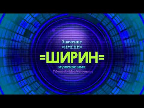 Значение имени Ширин  - Тайна имени