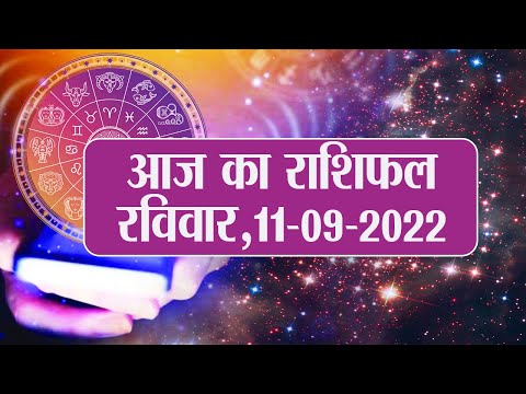 Daily Rashifal 11 September,  Sunday : Aries से Pisces राशि के लिए कैसा होगा आज का दिन