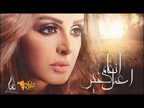اغنيه اعمل خير انغام 2018 اغنيه جميله جداااا 2018
