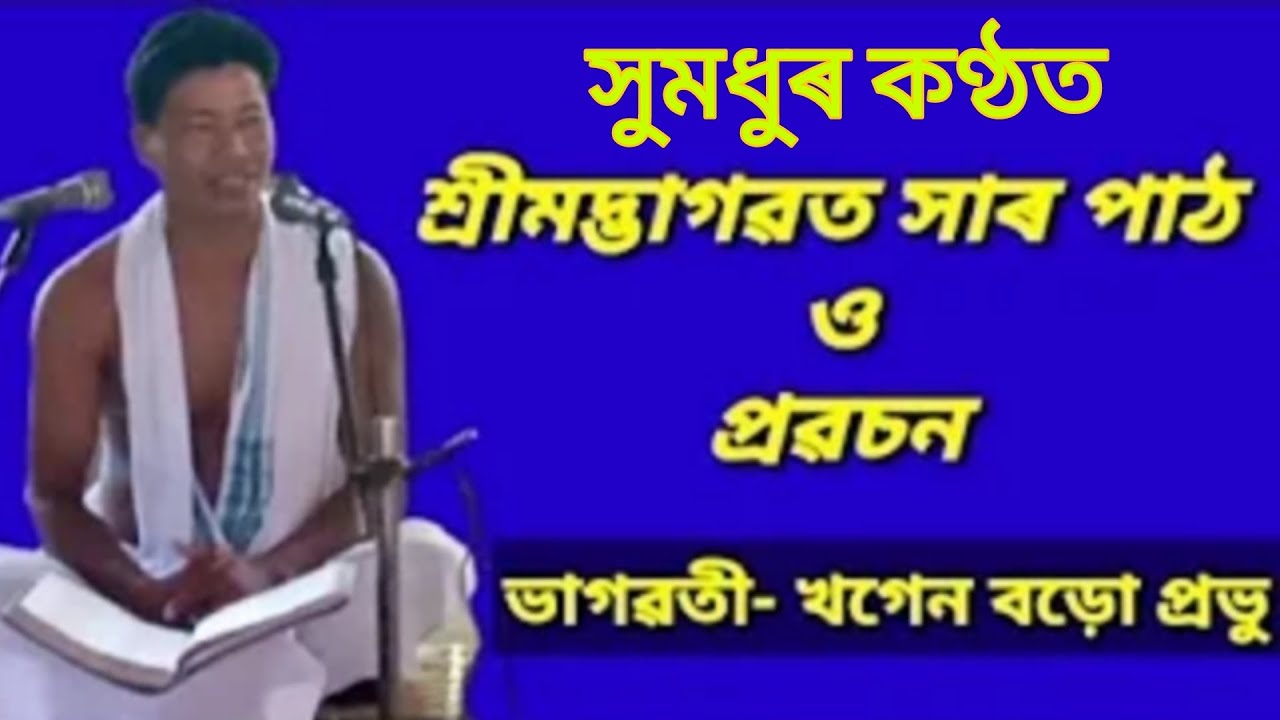 ভাগৱত পাঠ আৰু বাখ্যা || bhagwat path And Bakhya || ভাগৱতী খগেন বড়ো প্ৰভুৰ সুমধুৰ কণ্ঠত