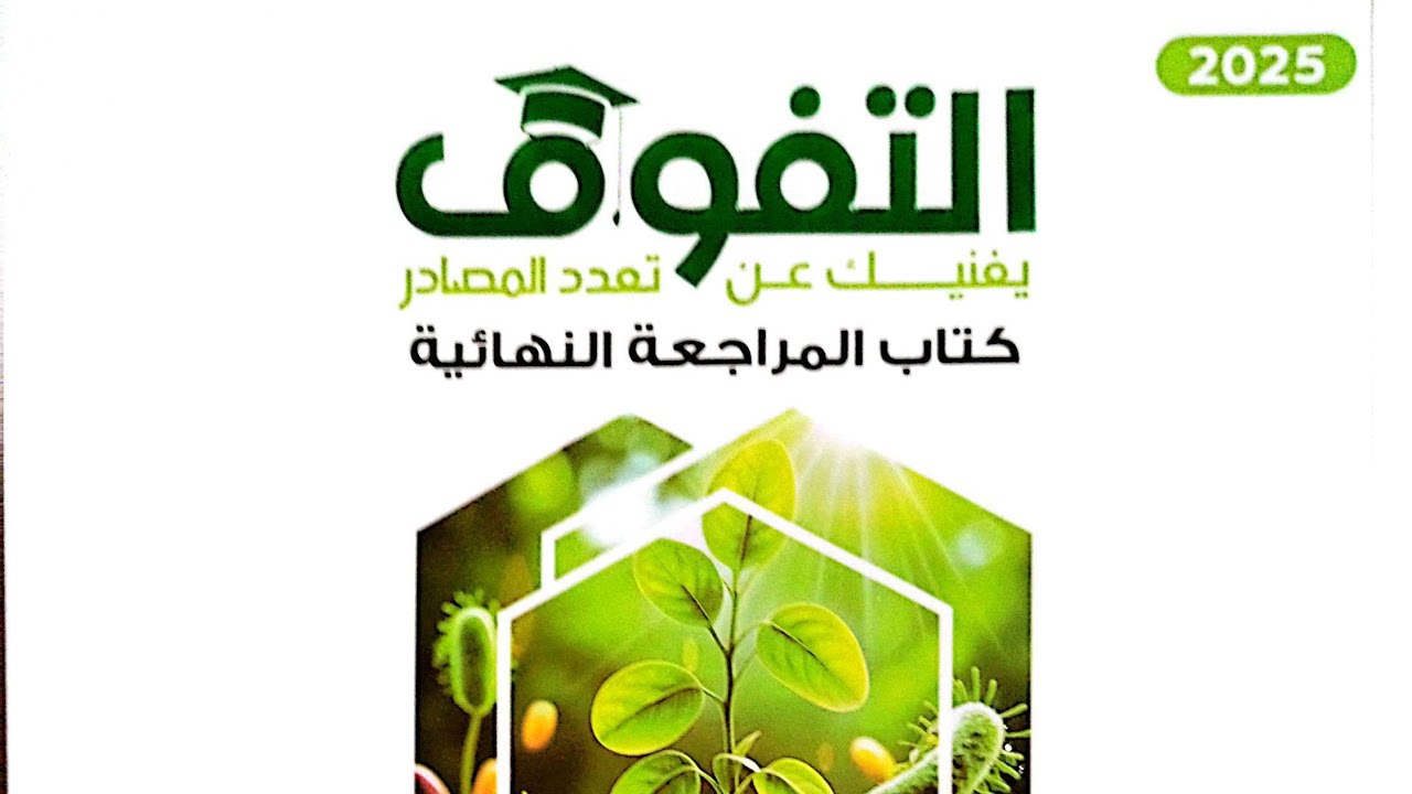الامتحان الجزئي الأول علي RNA وتخليق البروتين من كتاب التفوق مراجعة نهائية 2025 ....... أ/أحمد فتحي