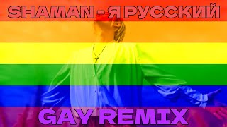SHAMAN - Я Русский (GAY REMIX)
