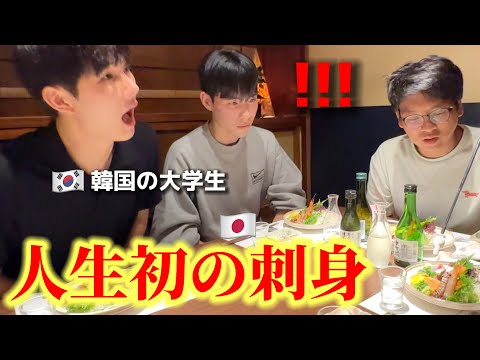 【人生初の刺身】韓国の大学生が衝撃!!! 予想と全く違いました...日本食と日本酒、日本のおもてなしに大感激して終わらないw