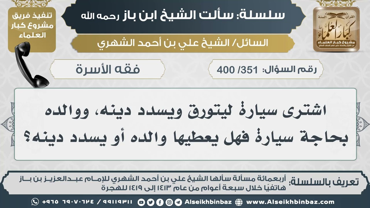 [351 /400] اشترى سيارة ليتورق ويسدد دينه، ووالده بحاجة سيارة فهل يعطيها والده أو يسدد دينه؟ Iابن باز