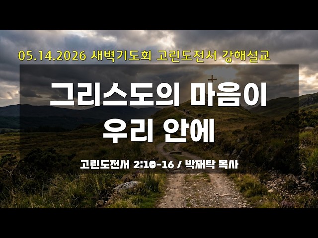 만나교회 새벽기도회 05.14.26