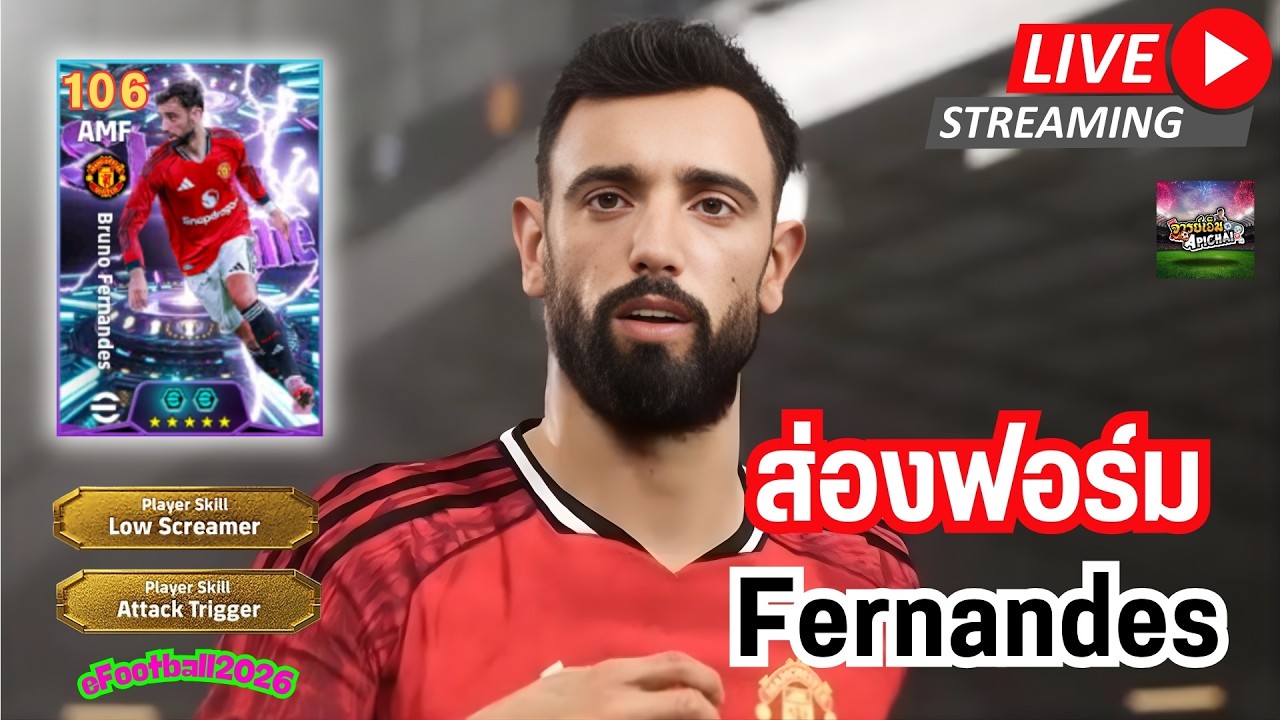 [สตรีมสด] ส่องฟอร์ม Bruno Fernandes 106 Attack Trigger ใช้กับรันแอนชิบโหดเลย