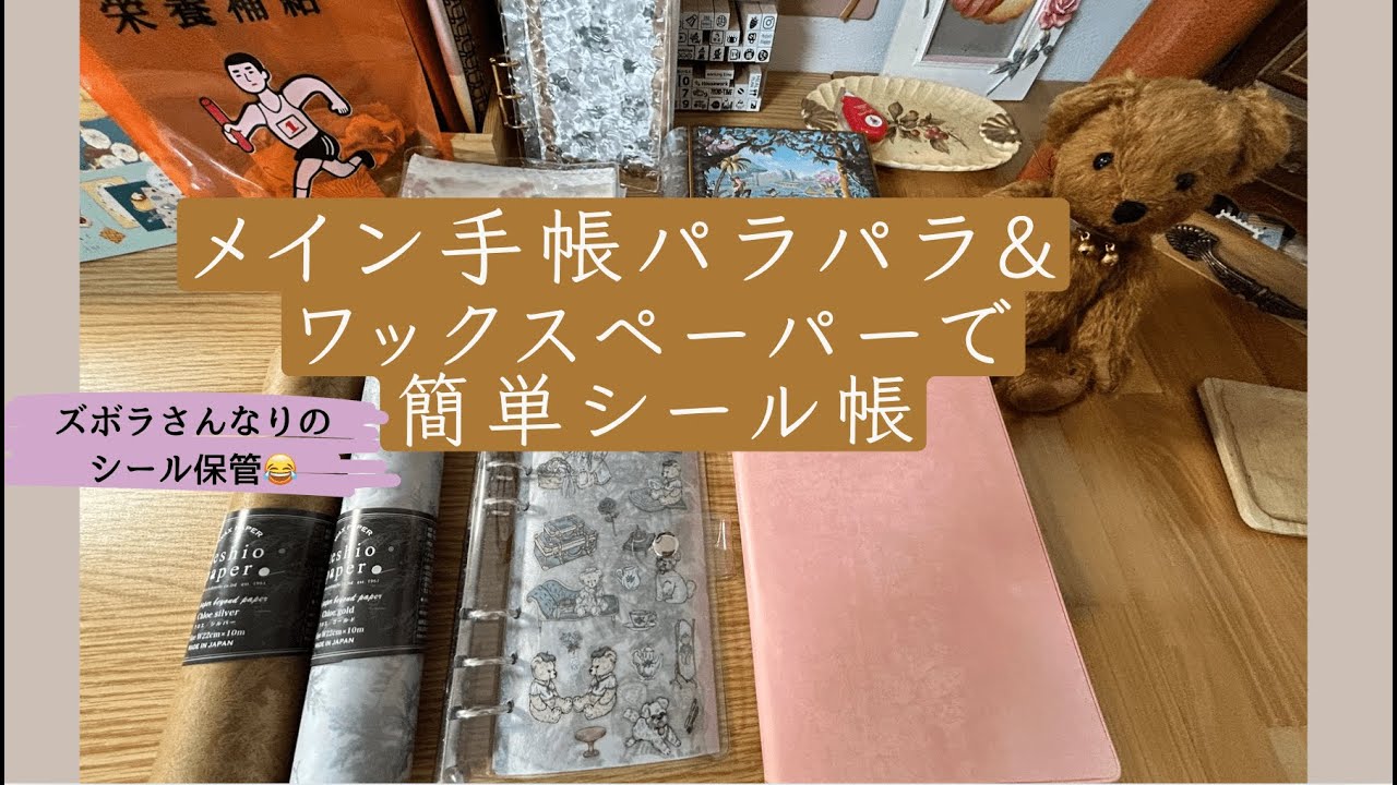 【手帳の中身/シール帳】バイブル手帳パラパラ & ワックスペーパーでシール帳も作ってみました♡シールの保管お悩みをつぶやく。。
