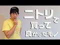 ニトリで買って良かったもの！ の動画、YouTube動画。