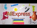 AliExpress необычные покупки УГАДЫВАЕМ ВМЕСТЕ