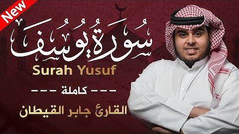 سورة يوسف كاملة للقارئ جابر القيطان Jaber Alqayta Surah Yusaf جابر القيطان Jaber Alqaytan
