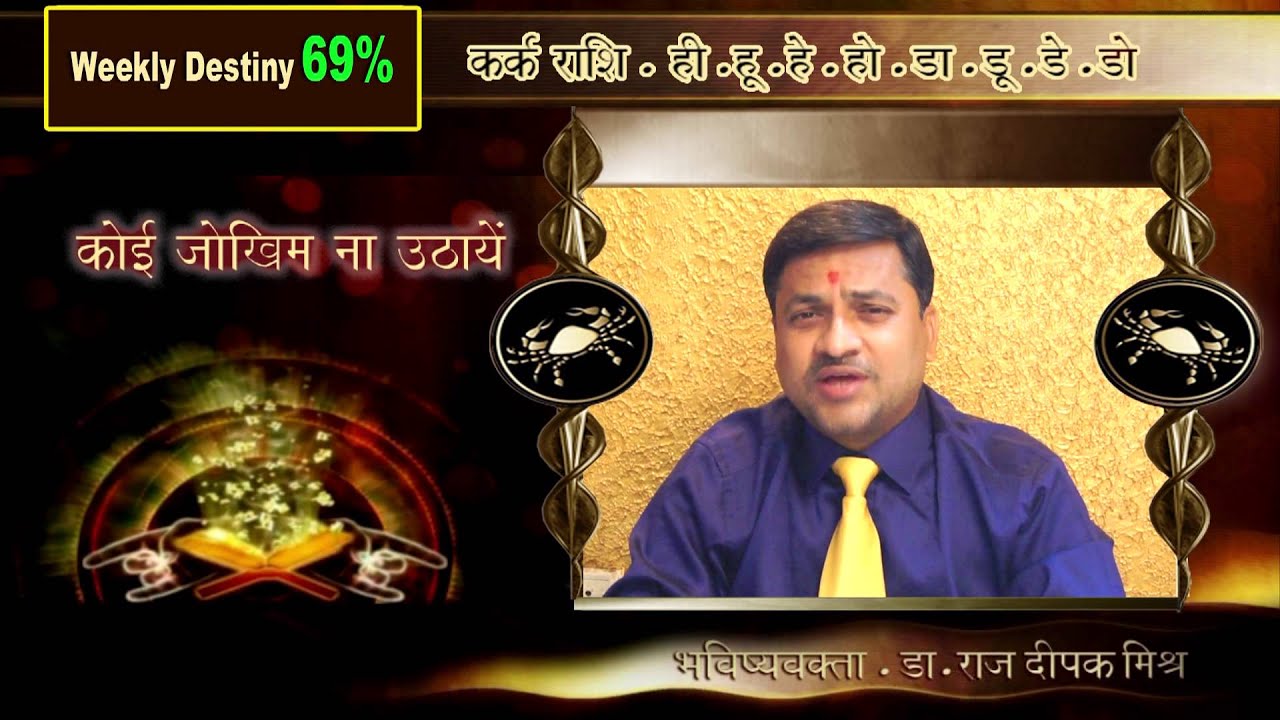 Karka - Cancer | Weekly Horoscope | 14 Oct to 20 October 2013 | By Dr Rajdeepak Mishra