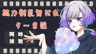 続 刀剣乱舞-花丸- 同時視聴
