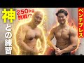 ベンチの神様‼︎児玉大紀さんとベンチプレスの練習をしてきた！