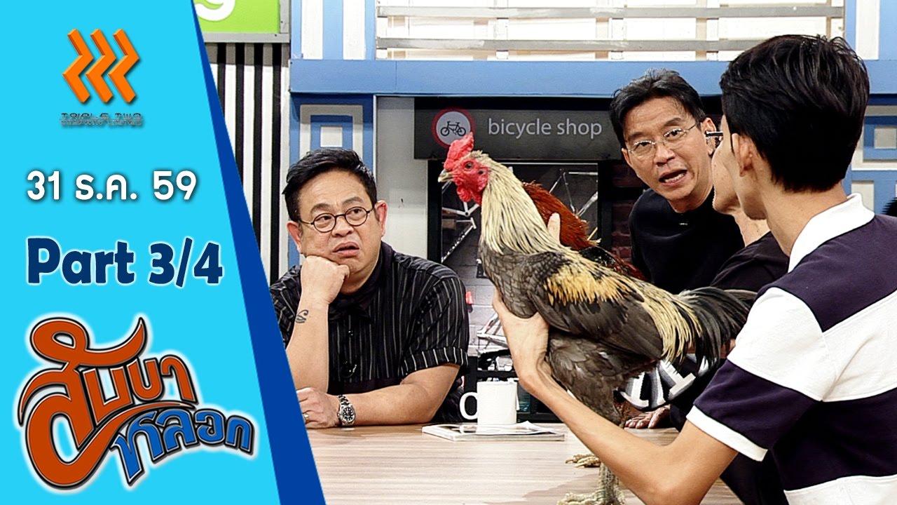 สับขาหลอก..จาตุรงค์ มกจ๊ก/น้ำ  รพีภัทร}...31 ธ.ค. 59  :  part 3